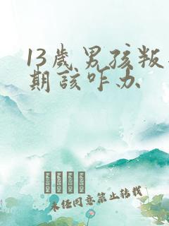 13岁男孩叛逆期该咋办