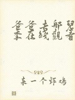 爸爸去哪儿第四季在线观看免费