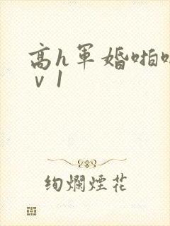 高h军婚啪啪1ⅴ1