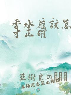 香水应该怎么喷才正确