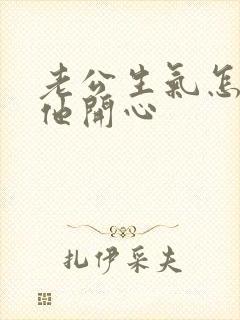 老公生气怎么哄他开心