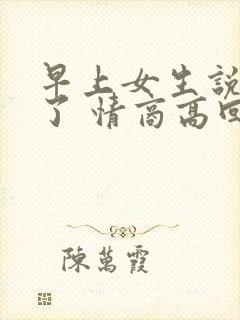 早上女生说困死了 情商高回复