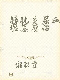 膀胱炎尿血有血块怎么治