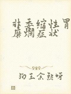 非委缩性胃炎伴糜烂症状