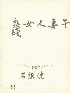 熟女人妻午夜在线