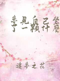 梦见自己坐牙掉了一颗什么预兆