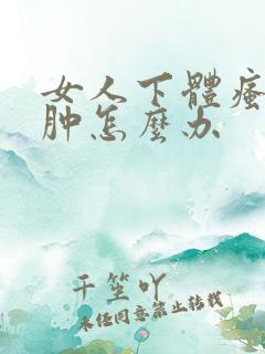 女人下体瘙痒红肿怎么办