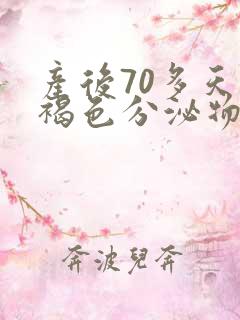 产后70多天有褐色分泌物正常吗