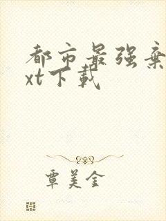 都市最强弃少txt下载