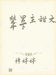 双男主甜文重生年下