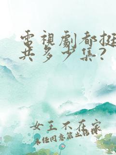 电视剧都挺好一共多少集?