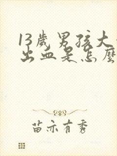 13岁男孩大便出血是怎么回事