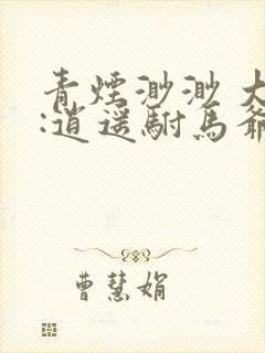 青烟渺渺 大唐:逍遥驸马爷