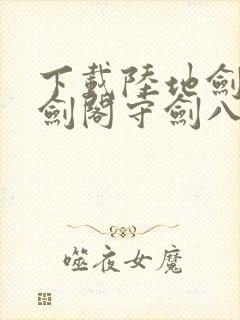 下载陆地剑仙之剑阁守剑八十年