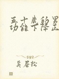 五十岁的男人性功能下降正常吗?