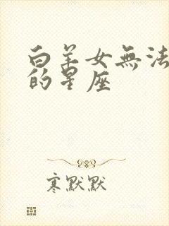 白羊女无法离开的星座