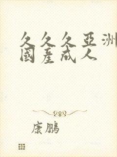 久久久亚洲精品国产成人