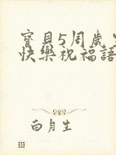 宝贝5周岁生日快乐祝福语发朋友圈