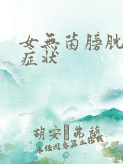 女无菌膀胱炎的症状