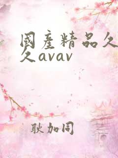国产精品久久久久avav