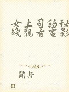 女上司的秘密在线观看电影