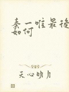 秦一唯最后结局如何