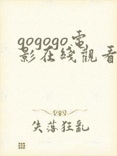 gogogo电影在线观看免费最全高清