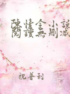 陈情令小说在线阅读无删减版