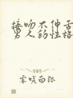 接吻不伸舌头的男人的性格