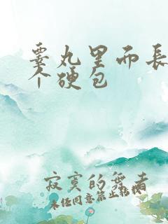 睾丸里面长了一个硬包