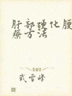 肝部硬化腹水治疗方法