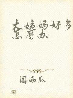 大姨妈好多血块怎么办