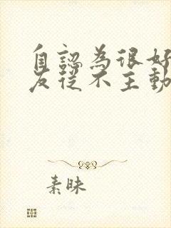 自认为很好的朋友从不主动联系自己