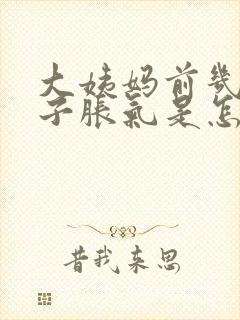 大姨妈前几天肚子胀气是怎么回事