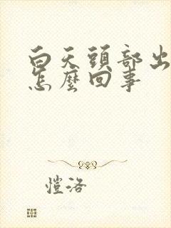 白天头部出汗是怎么回事