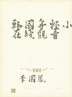 韩国年轻小嫂子在线观看