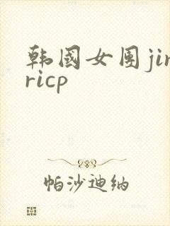 韩国女团jinricp