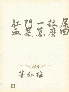 肛门一拉屎就流血是怎么回事