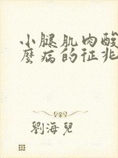 小腿肌肉酸痛什么病的征兆