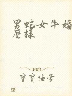 男蛇女牛婚姻怎么样