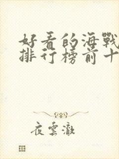 好看的海战电影排行榜前十名