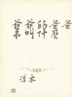 爷爷的爸爸的弟弟叫什么