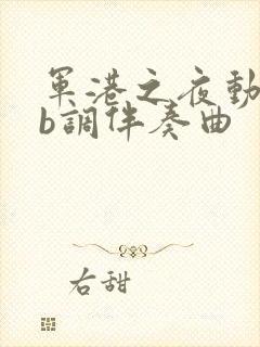 军港之夜动态降b调伴奏曲