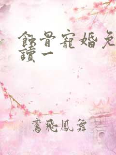 蚀骨宠婚免费阅读一