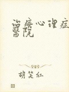 治疗心理症专业医院