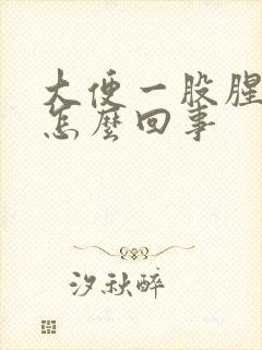 大便一股腥味是怎么回事