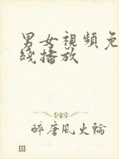 男女视频免费在线播放