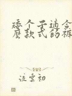 矮个子适合穿什么款式的裤子