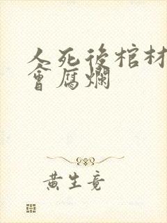 人死后棺材多久会腐烂