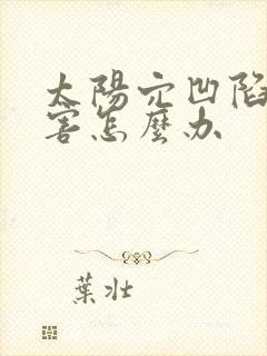 太阳穴凹陷的厉害怎么办